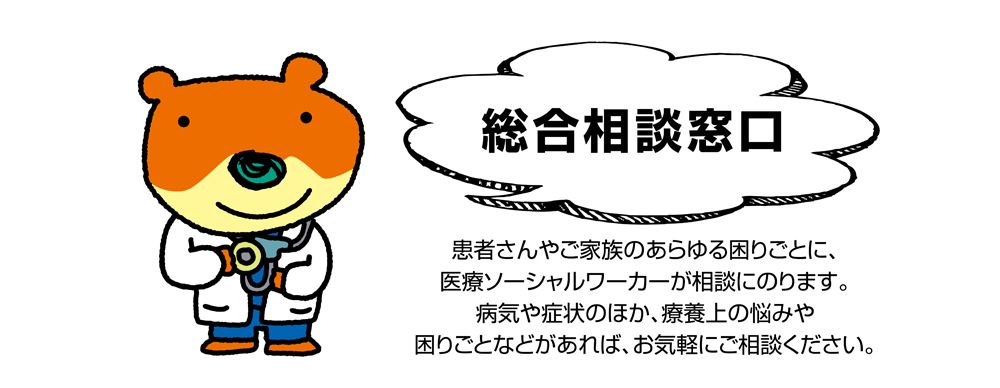 諸隈病院、総合相談窓口